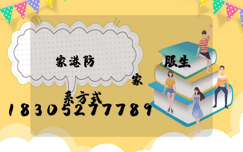 張家港防護(hù)服生產(chǎn)廠家聯(lián)系方式