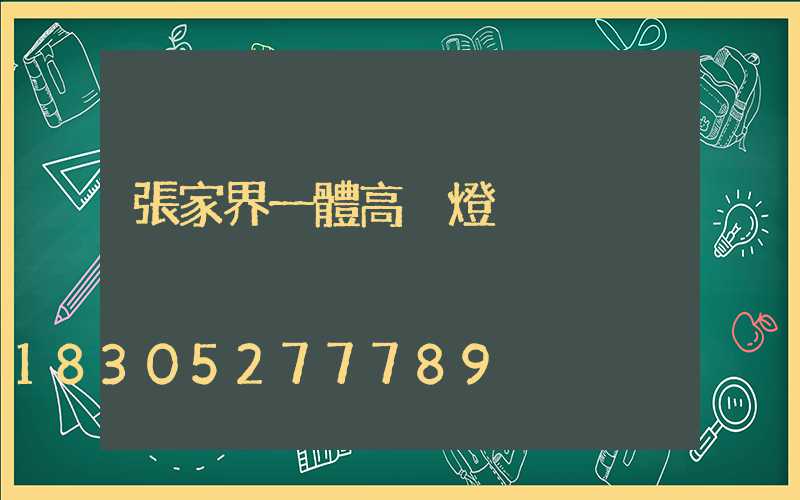 張家界一體高桿燈