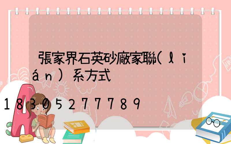 張家界石英砂廠家聯(lián)系方式