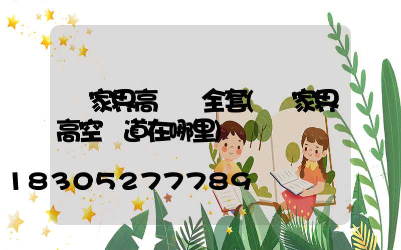 張家界高桿燈全套(張家界高空棧道在哪里)
