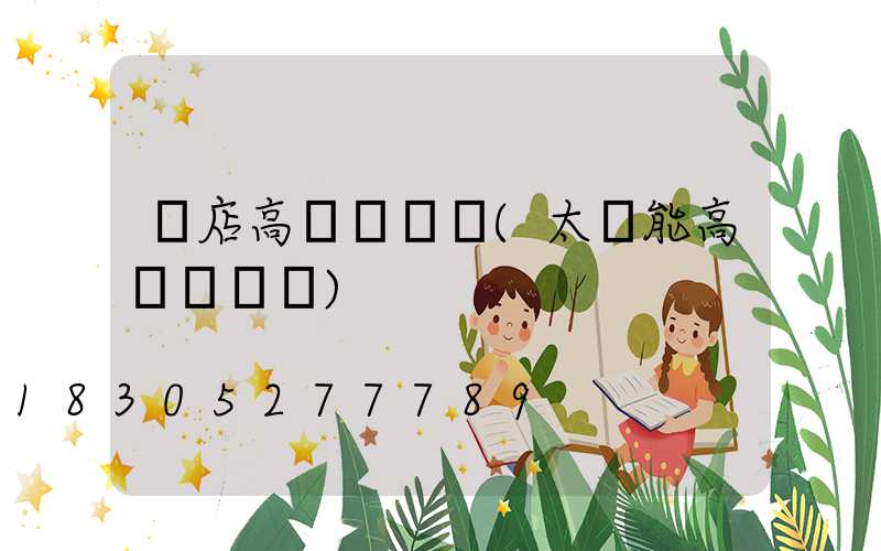 張店高桿燈報價(太陽能高桿燈報價)