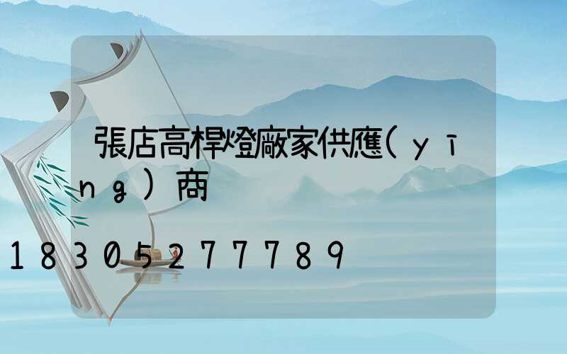 張店高桿燈廠家供應(yīng)商