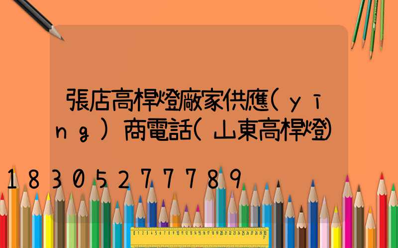 張店高桿燈廠家供應(yīng)商電話(山東高桿燈)