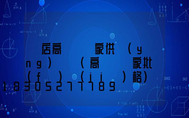 張店高桿燈廠家供應(yīng)電話(高桿燈廠家批發(fā)價(jià)格)