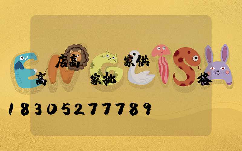 張店高桿燈廠家供應電話(高桿燈廠家批發(fā)價格)
