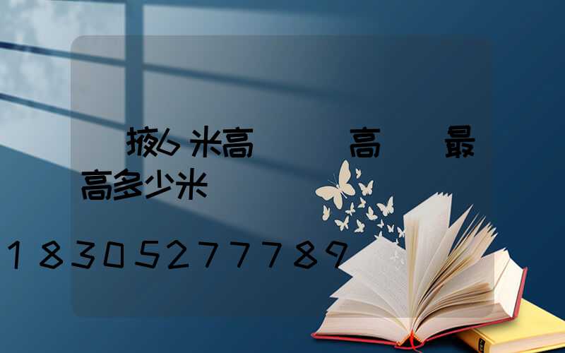 張掖6米高桿燈(高桿燈最高多少米)