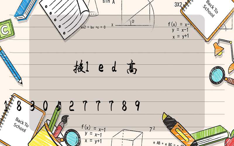 張掖led高桿燈