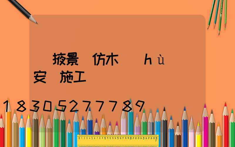 張掖景觀仿木護(hù)欄安裝施工