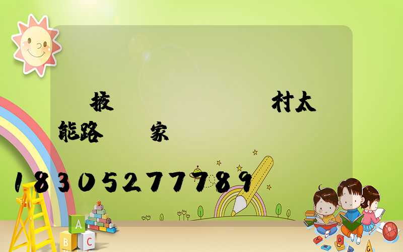 張掖農(nóng)村太陽能路燈廠家