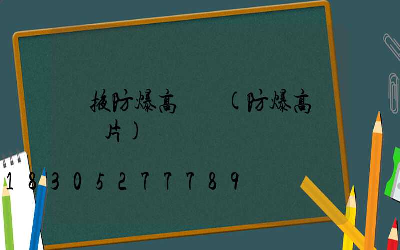 張掖防爆高桿燈(防爆高桿燈圖片)
