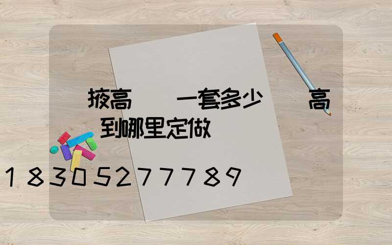 張掖高桿燈一套多少錢(高桿燈到哪里定做)