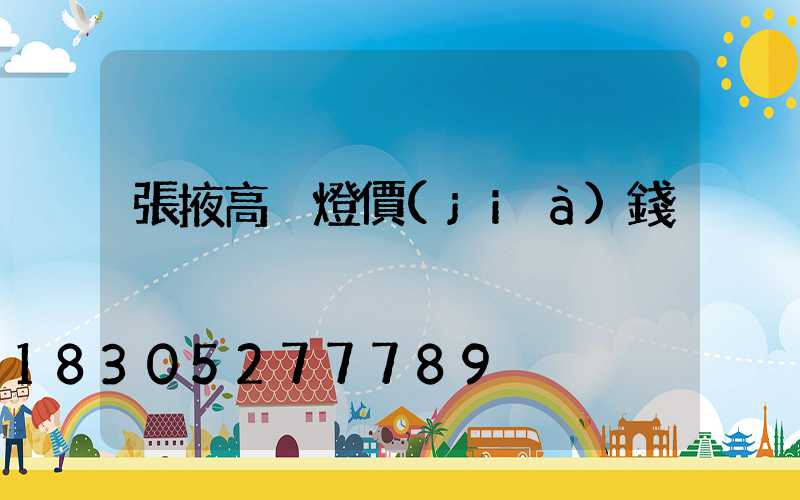 張掖高桿燈價(jià)錢