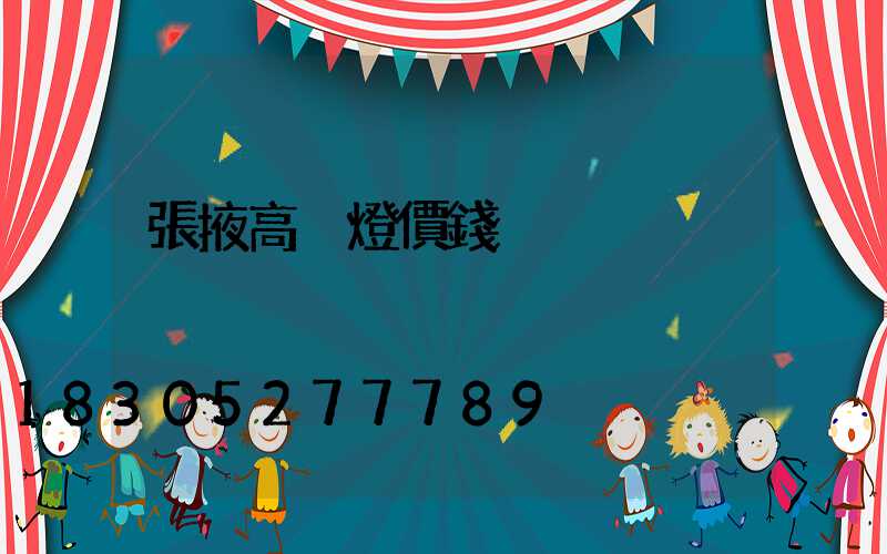 張掖高桿燈價錢