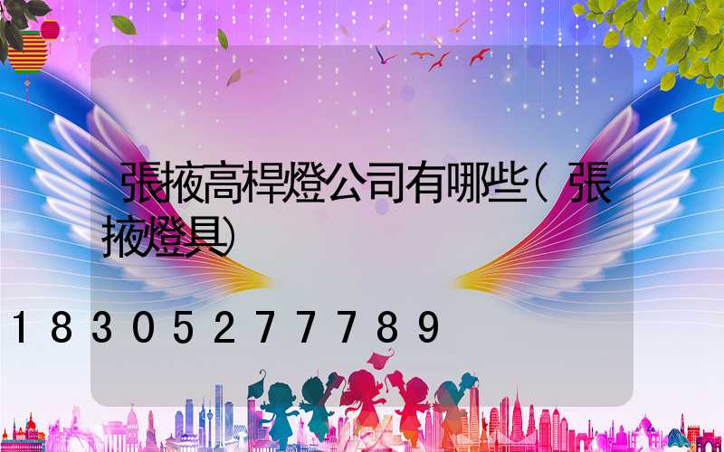 張掖高桿燈公司有哪些(張掖燈具)