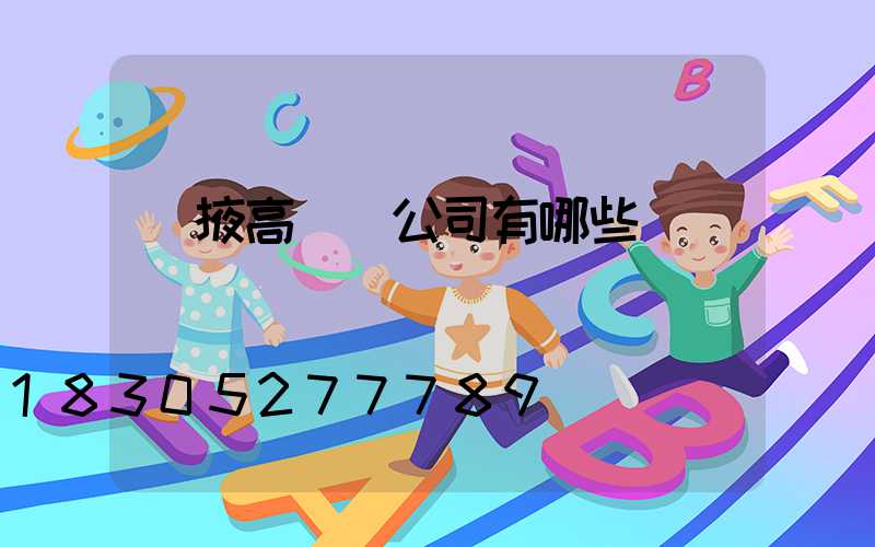 張掖高桿燈公司有哪些