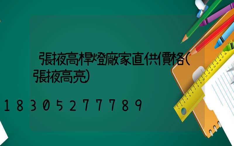 張掖高桿燈廠家直供價格(張掖高亮)