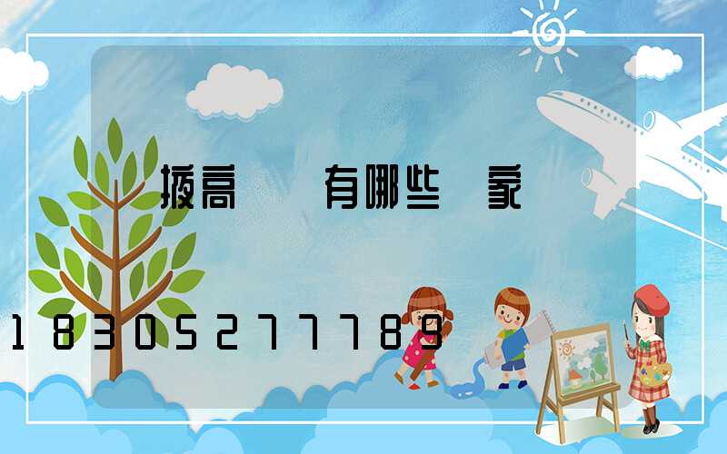 張掖高桿燈有哪些廠家