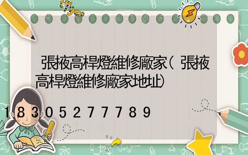 張掖高桿燈維修廠家(張掖高桿燈維修廠家地址)