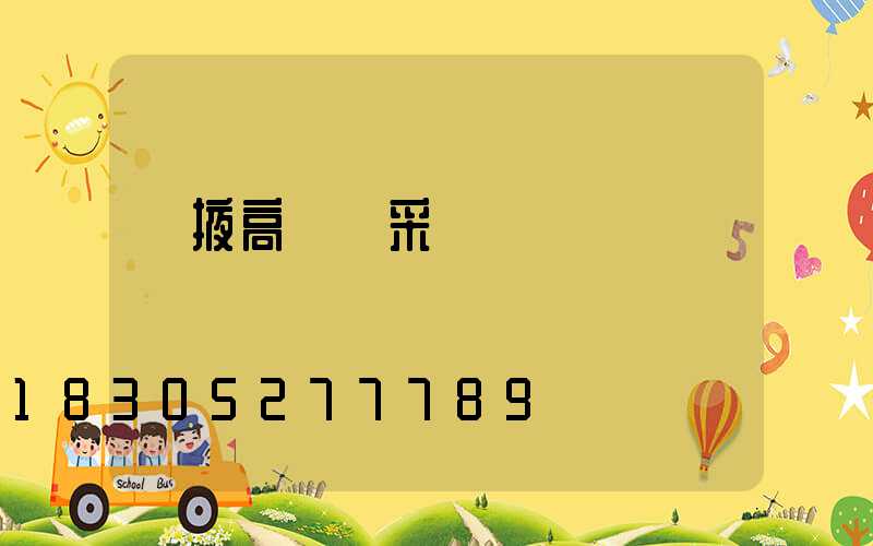 張掖高桿燈采購