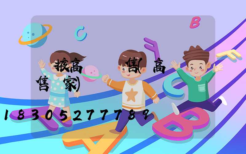 張掖高桿燈銷售(高桿燈銷售廠家)