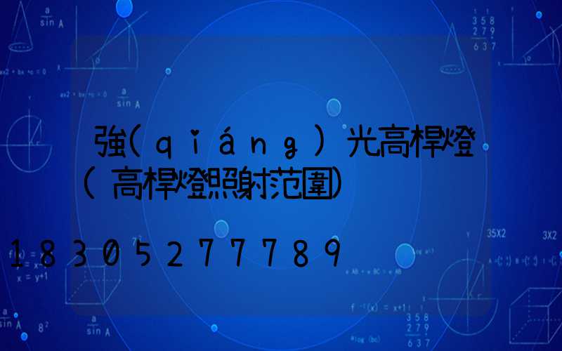 強(qiáng)光高桿燈(高桿燈照射范圍)