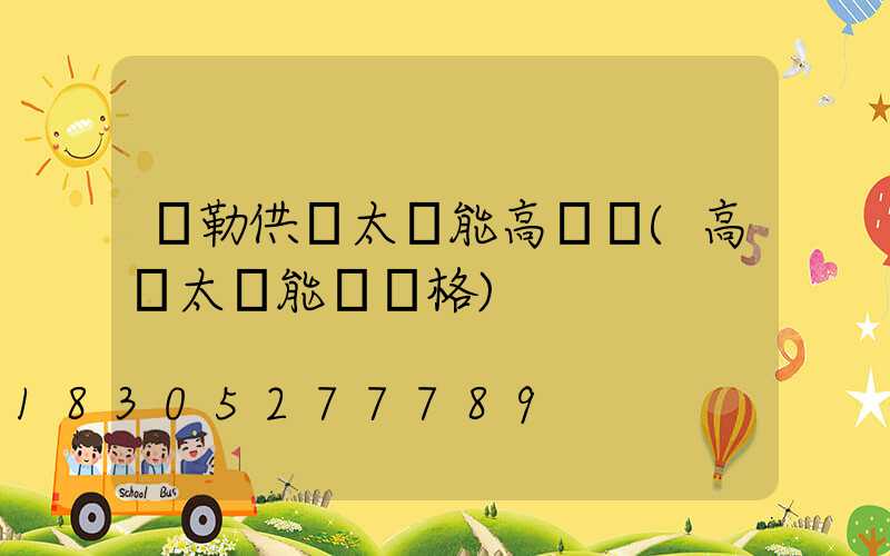 彌勒供應太陽能高桿燈(高桿太陽能燈價格)