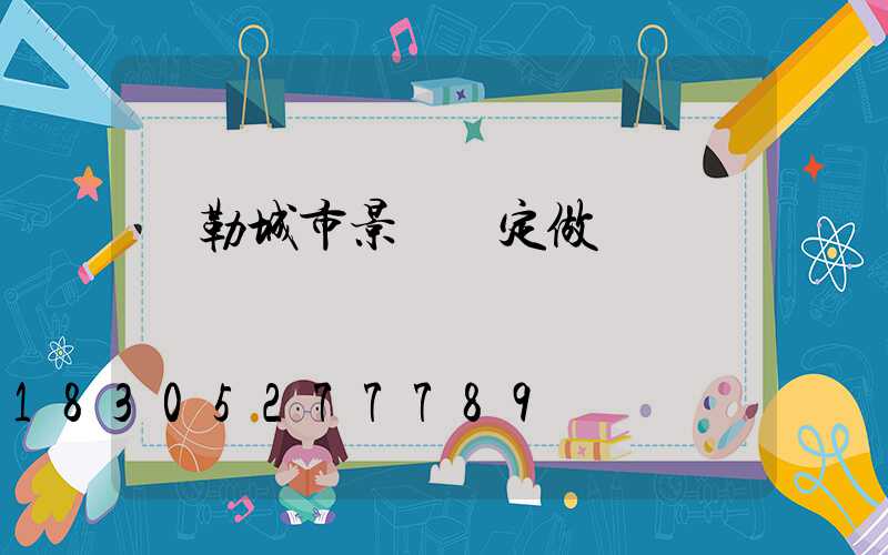 彌勒城市景觀燈定做