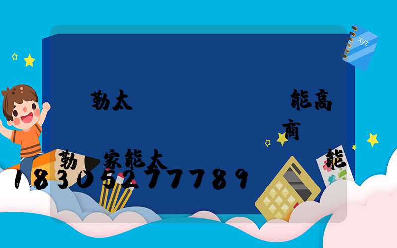 彌勒太陽(yáng)能高桿燈經(jīng)銷商(彌勒億家能太陽(yáng)能店)