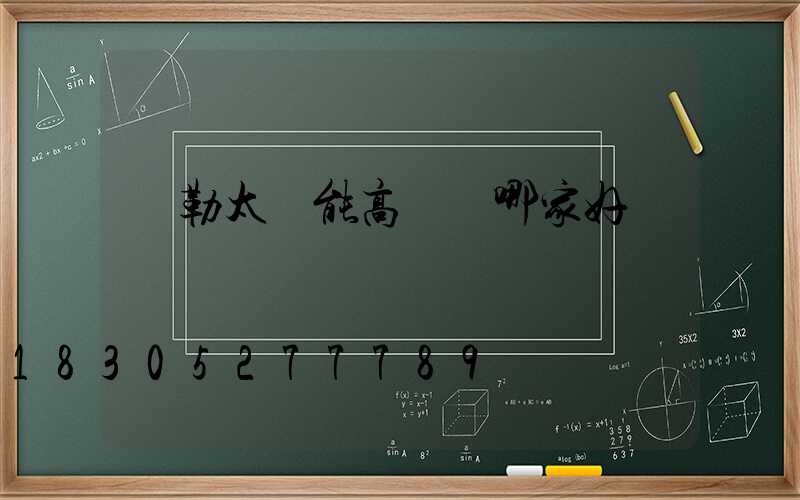 彌勒太陽能高桿燈哪家好