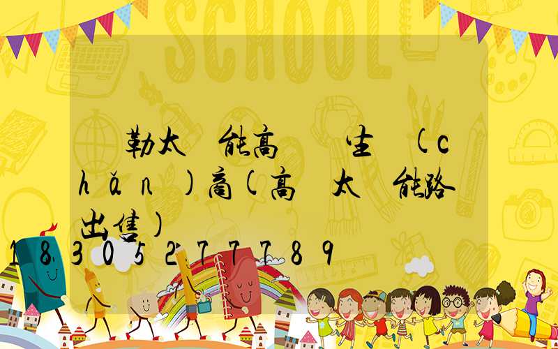 彌勒太陽能高桿燈生產(chǎn)商(高桿太陽能路燈出售)