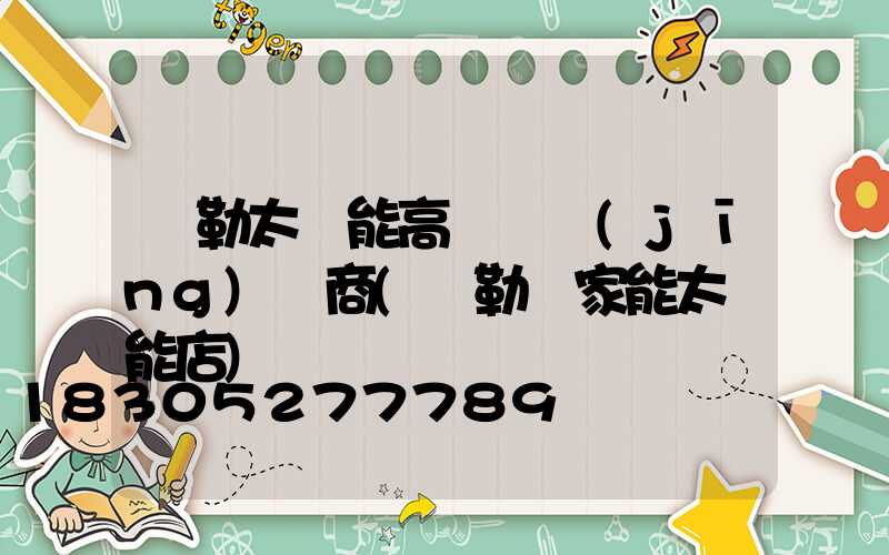 彌勒太陽能高桿燈經(jīng)銷商(彌勒億家能太陽能店)