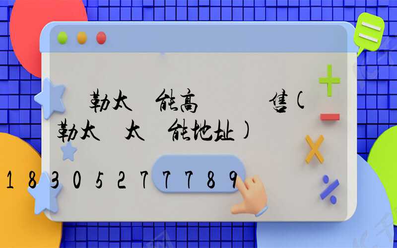 彌勒太陽能高桿燈銷售(彌勒太標太陽能地址)