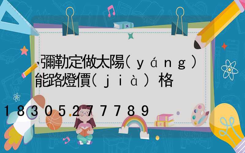 彌勒定做太陽(yáng)能路燈價(jià)格