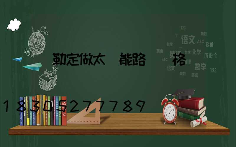 彌勒定做太陽能路燈價格