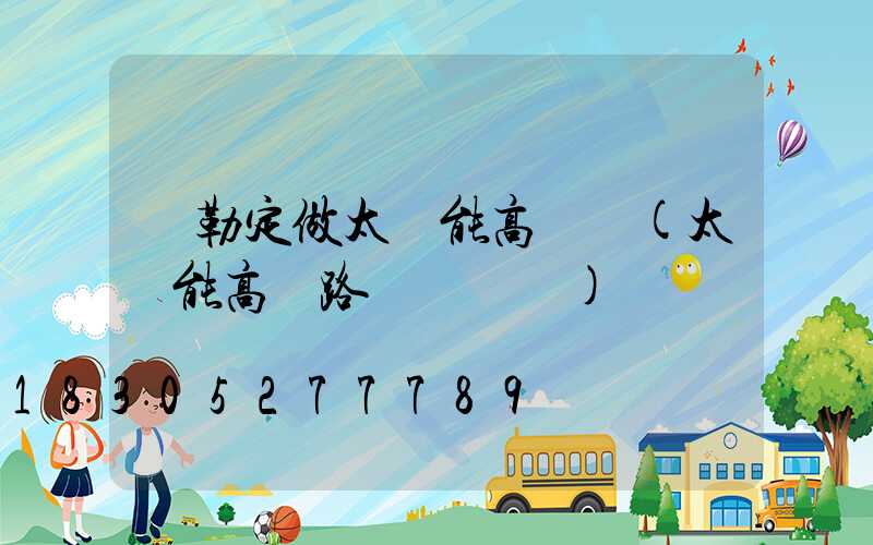 彌勒定做太陽能高桿燈(太陽能高桿路燈報價單)