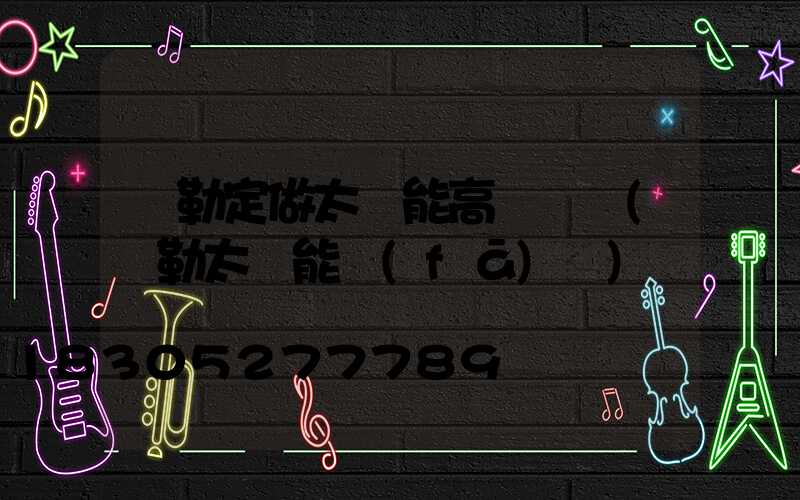 彌勒定做太陽能高桿燈廠(彌勒太陽能發(fā)電)