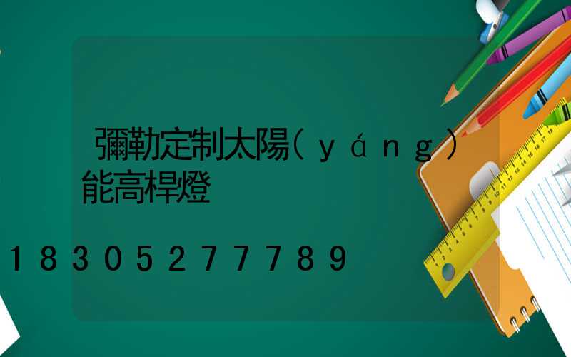 彌勒定制太陽(yáng)能高桿燈