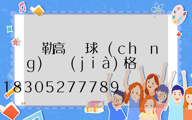 彌勒高桿燈球場(chǎng)燈價(jià)格