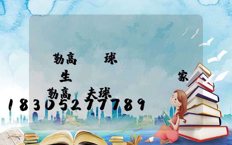 彌勒高桿燈球場(chǎng)生產(chǎn)廠家(彌勒高爾夫球場(chǎng))