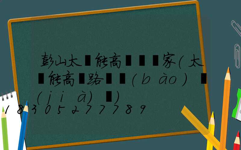 彭山太陽能高桿燈廠家(太陽能高桿路燈報(bào)價(jià)單)
