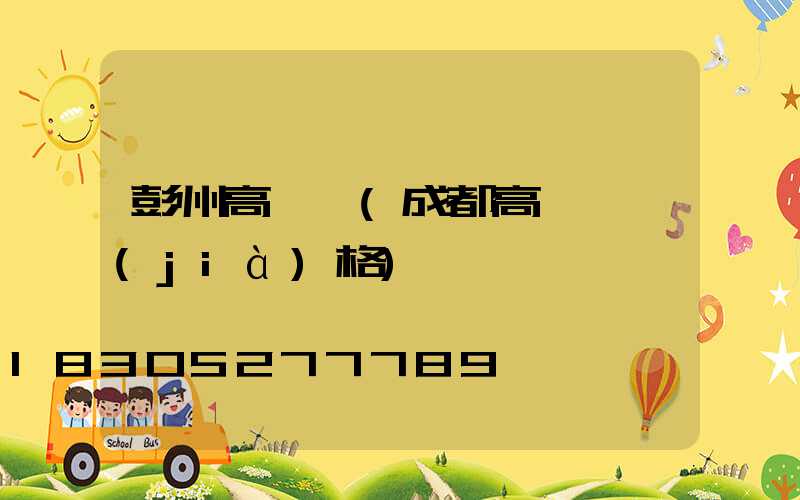 彭州高桿燈(成都高桿燈價(jià)格)