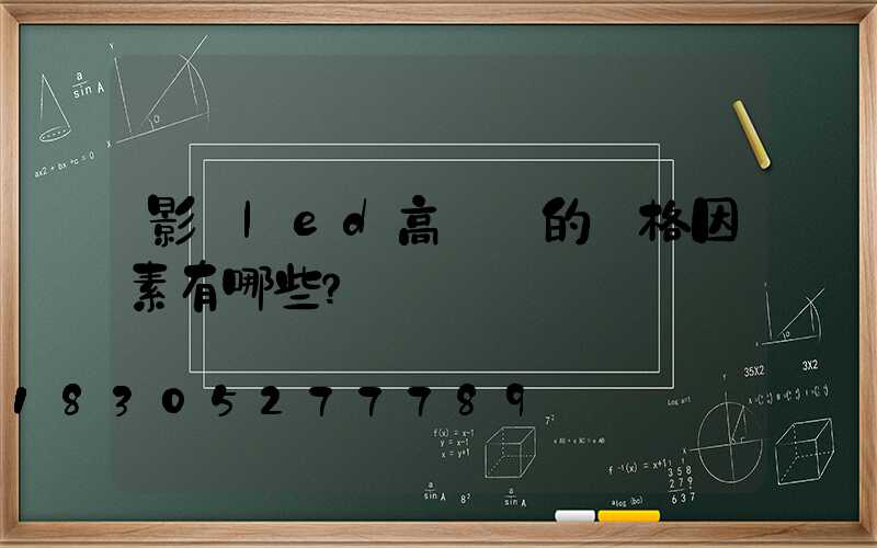 影響led高桿燈的價格因素有哪些？