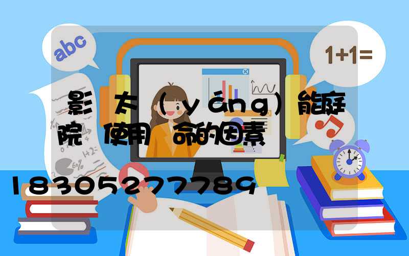 影響太陽(yáng)能庭院燈使用壽命的因素