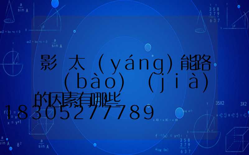 影響太陽(yáng)能路燈報(bào)價(jià)的因素有哪些
