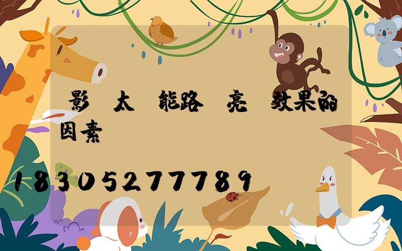 影響太陽能路燈亮燈效果的因素