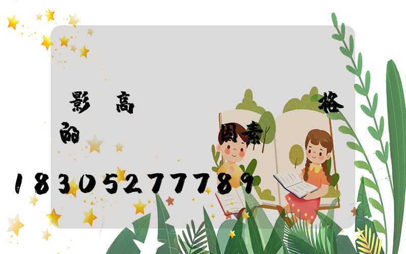 影響高桿燈價(jià)格的幾個(gè)因素
