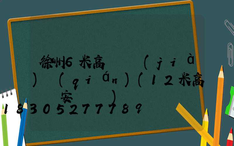 徐州6米高桿燈價(jià)錢(qián)(12米高桿燈安裝視頻)