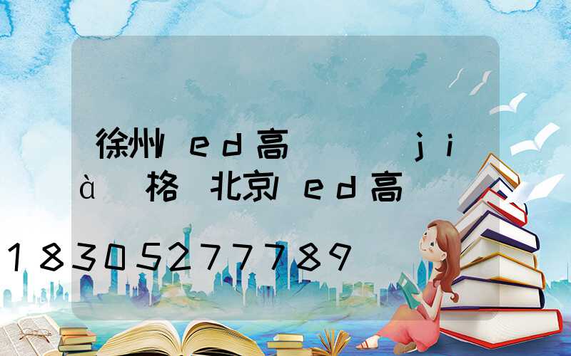 徐州led高桿燈價(jià)格(北京led高桿燈)