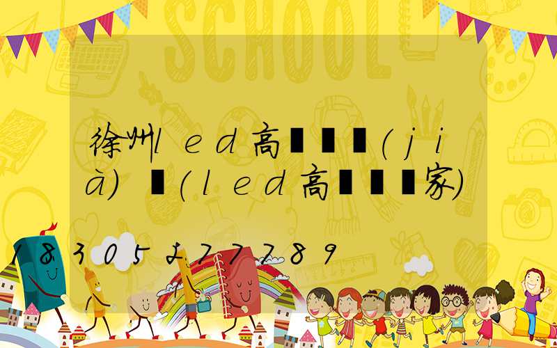 徐州led高桿燈價(jià)錢(led高桿燈廠家)