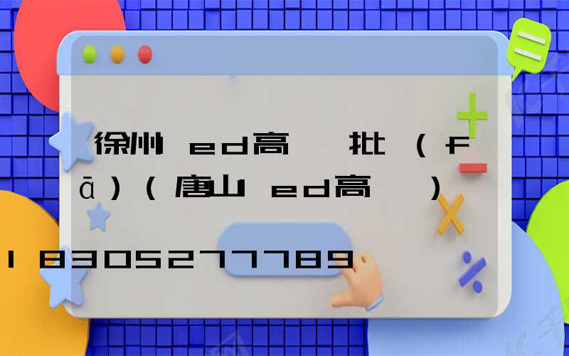 徐州led高桿燈批發(fā)(唐山led高桿燈)